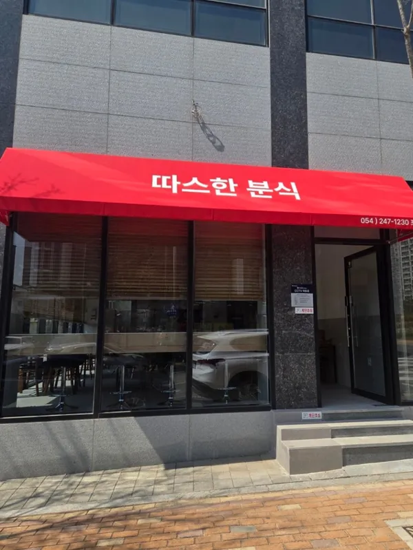 따스한 분식