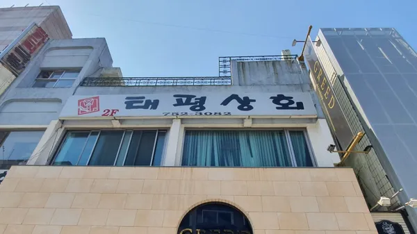 태평상회