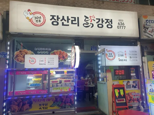 장산리닭집