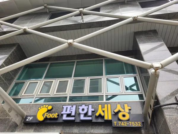 풋편한세상마사지 해운대해변점