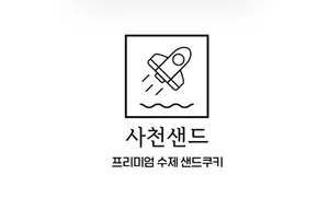 사천샌드