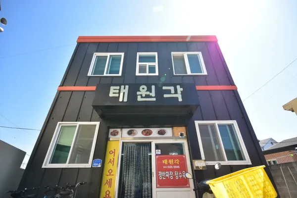 원산도 태원각 중국집