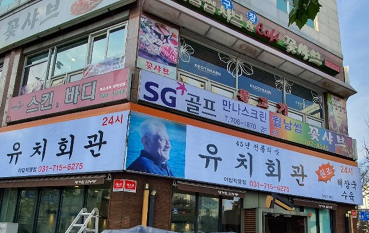 유치회관 야탑직영점 대표 사진
