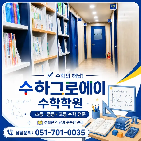 수하그로에이 수학학원
