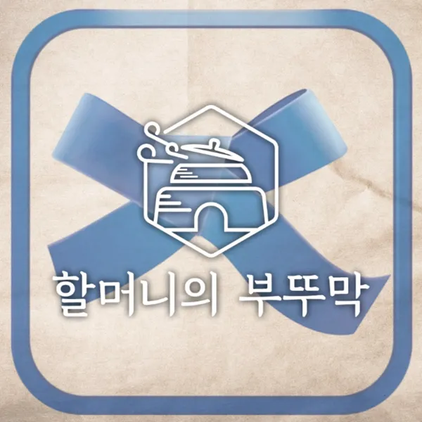 할머니의부뚜막 정자직영점