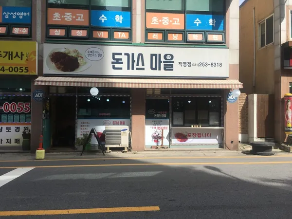 돈가스마을 직영점