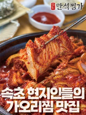 만석찜가 속초본점