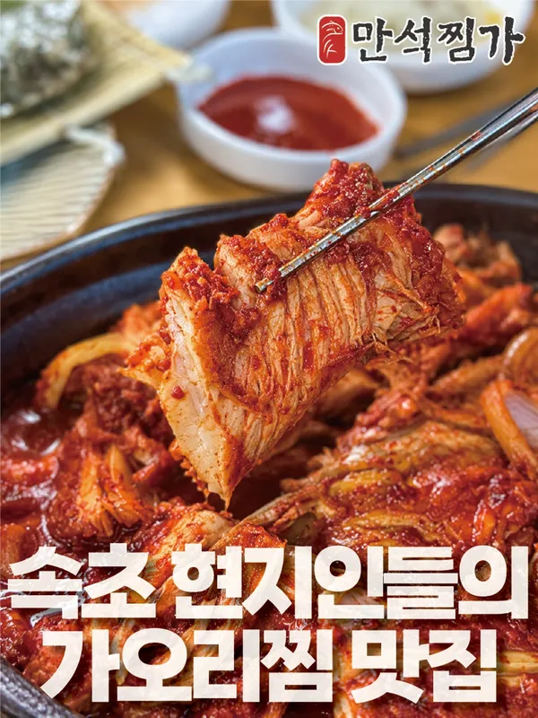 만석찜가 속초본점