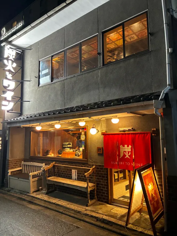 스미비토와인 교토가와라마치점 사진 3