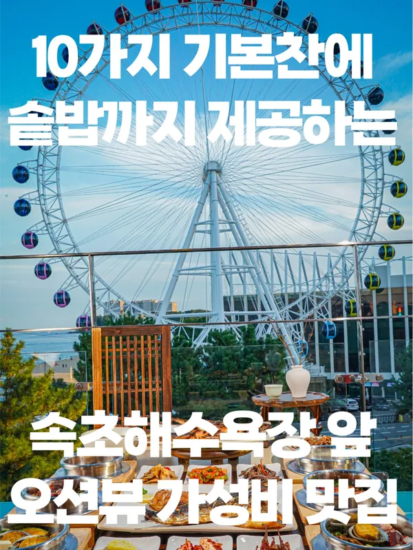 속초 맛집 2탄 10곳