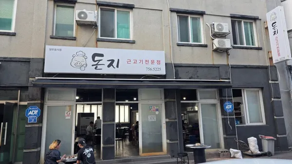 돈지식당