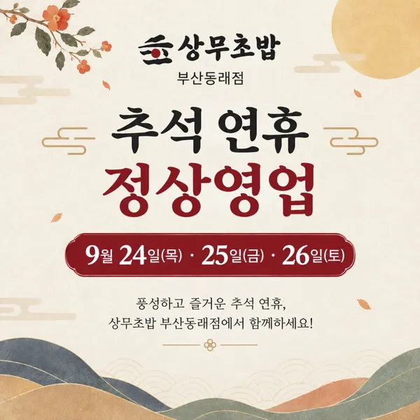 상무초밥 부산동래점