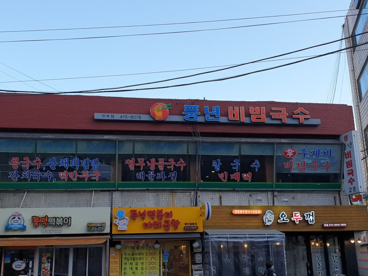 풍년비빔국수 사진 3