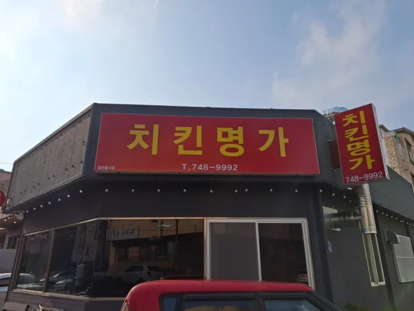 치킨명가
