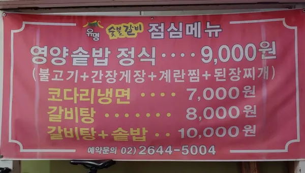 유명숯불갈비 사진 3