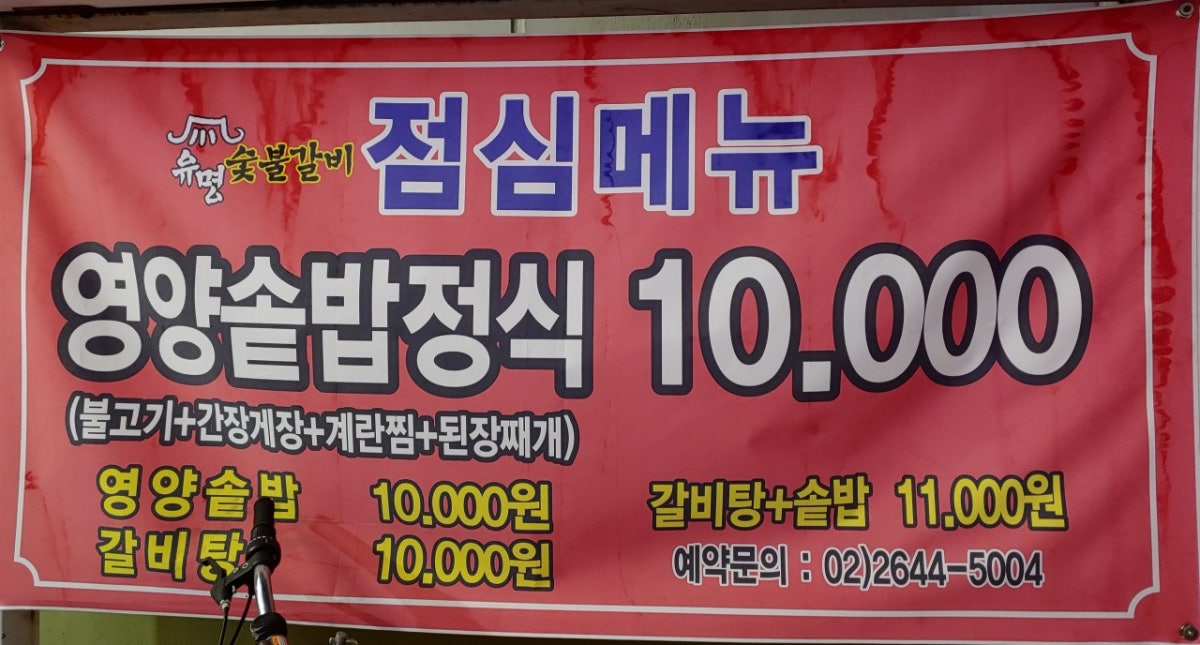 유명숯불갈비 사진 5
