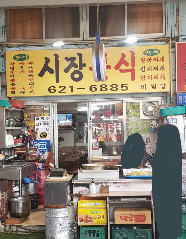 시장분식