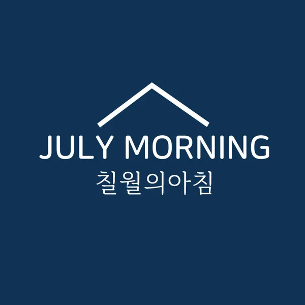 칠월의 아침