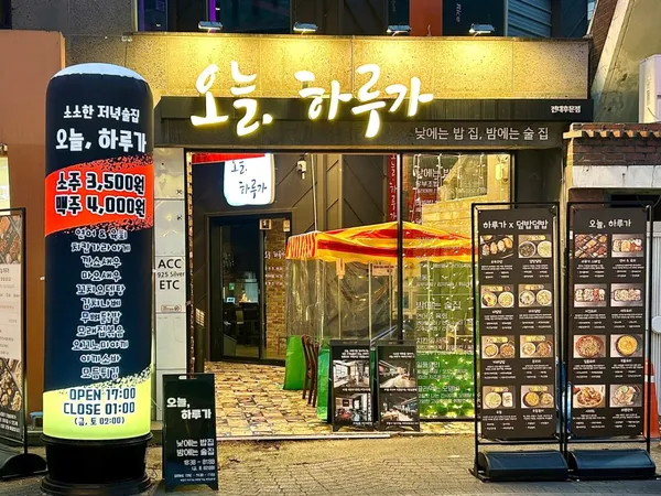 오늘하루가 전대후문점