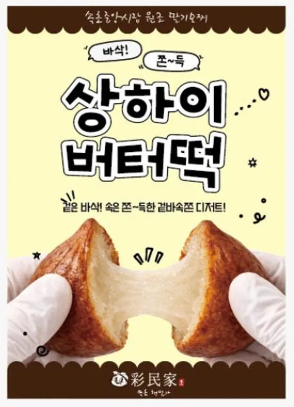 속초채민가
