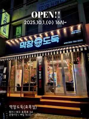 막창도둑 효목점