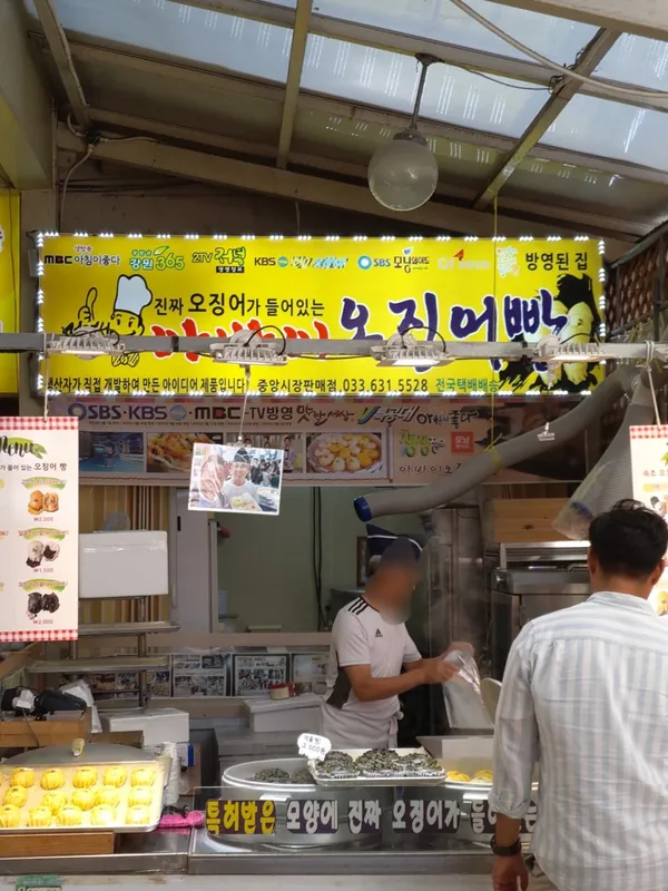 아바이오징어빵