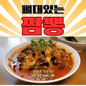 최강달인 김혜규의 뼈대있는 짬뽕