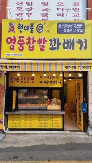 원더풀명품찹쌀꽈배기 방어점