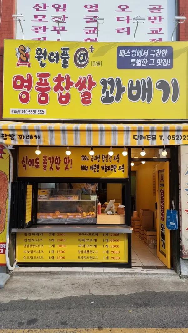 원더풀명품찹쌀꽈배기 방어점