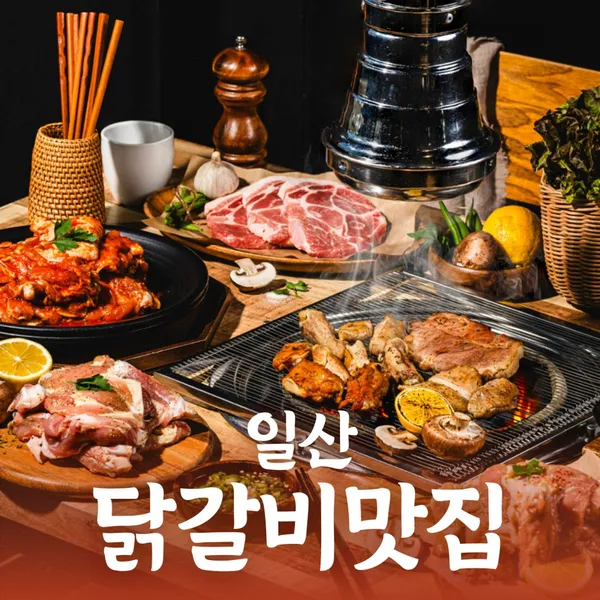 식사동 숯불닭갈비