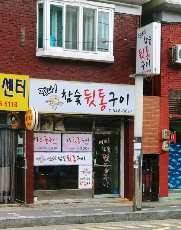 떳다참숯뒷통구이
