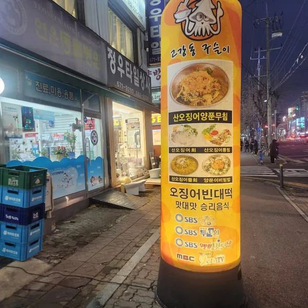 고강동구슬이 산오징어양푼무침 사진 3