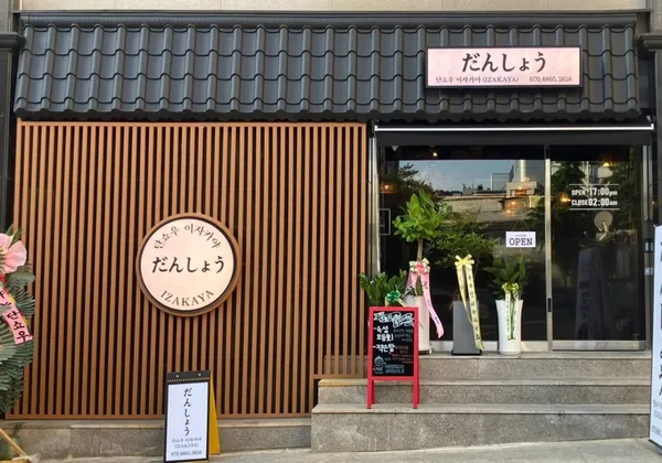 단쇼우이자카야 사당본점