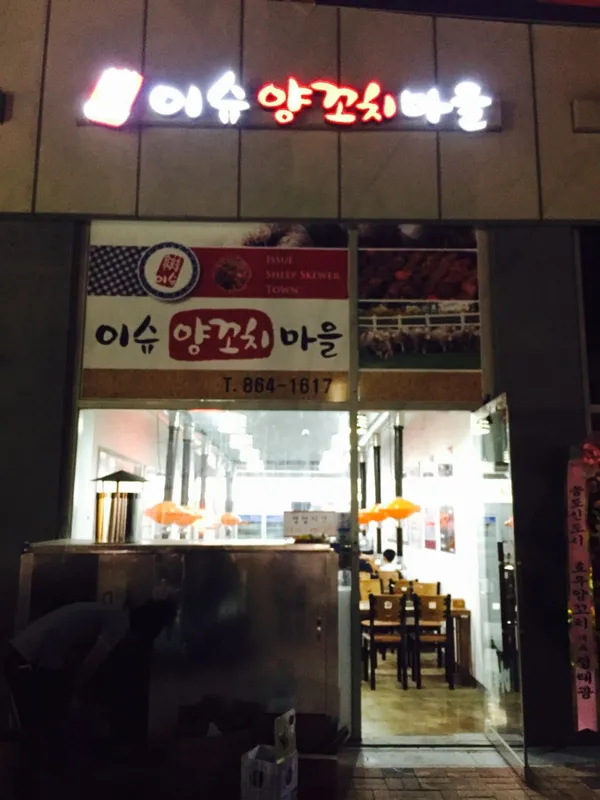 이슈양꼬치마을