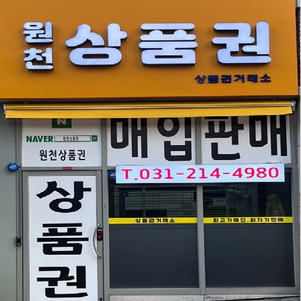 원천상품권