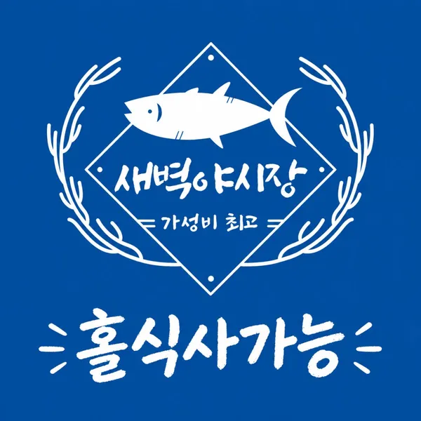 중문회포장센터 새벽야시장