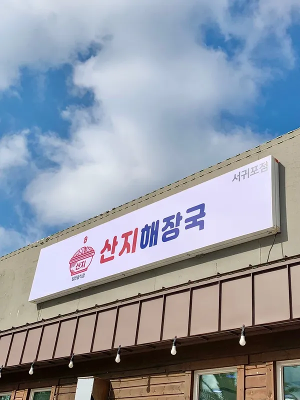 산지해장국 서귀포점