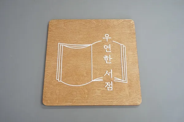 우연한 서점