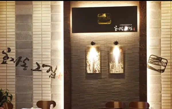 효자동그집