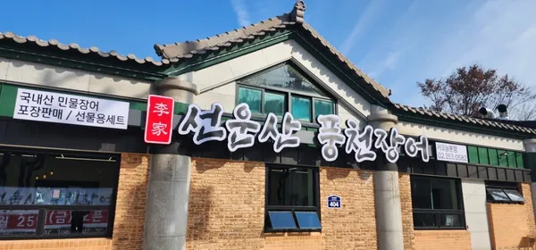 선운산풍천장어 서오릉본점