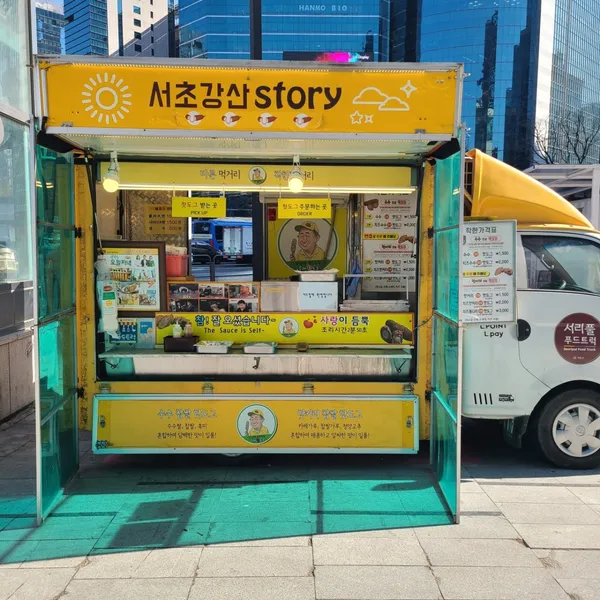 서초강산story