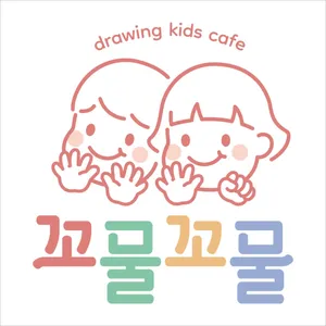 꼬물꼬물 드로잉키즈카페