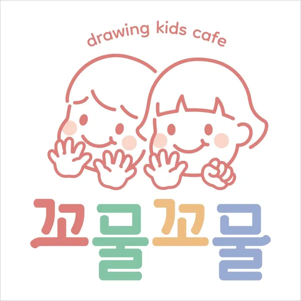 꼬물꼬물 드로잉키즈카페