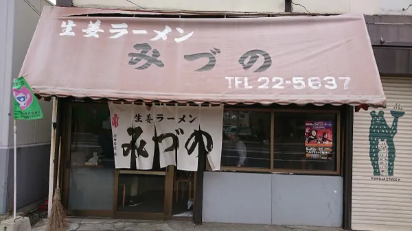 生姜ラーメン みづの