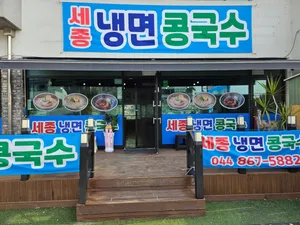 세종 냉면 콩국수