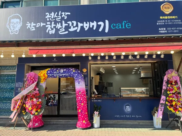 권실장참마찹쌀꽈배기
