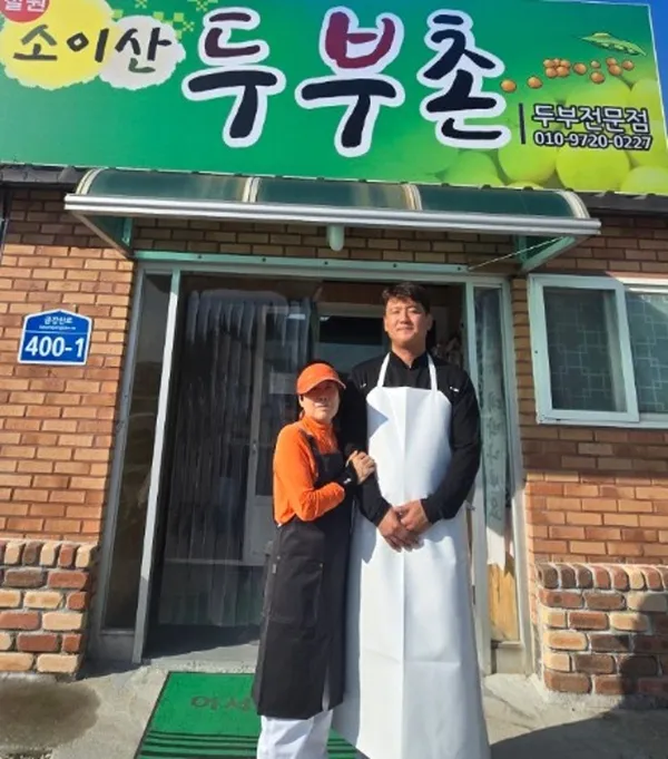 소이산두부촌
