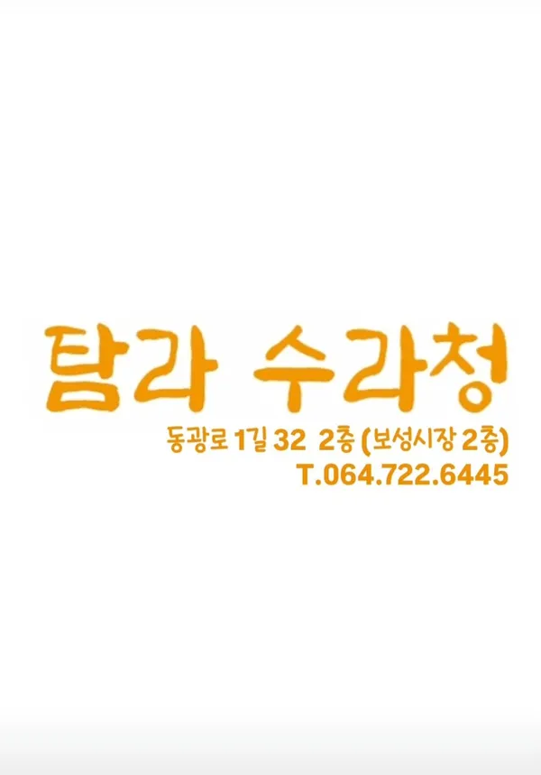 탐라수라청