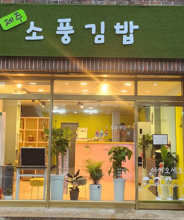 제주소풍김밥