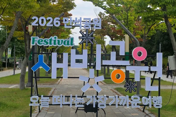 만석공원 사진 3